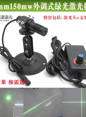 520nm150mw可调点光斑激光器绿光一字线镭射灯十字标线器激光模组