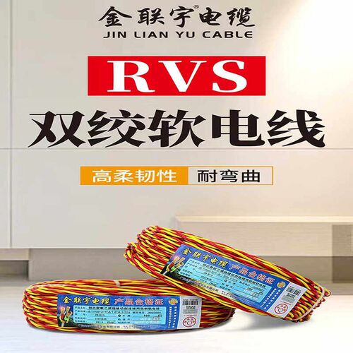 金联宇花线ZB-RVS铜芯电源线消防线灯头双绞线2芯1.5平方电线国标