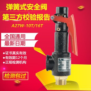 安全阀可调节排气阀代检测带第三方检测报告 16T弹簧式 A27W 10T