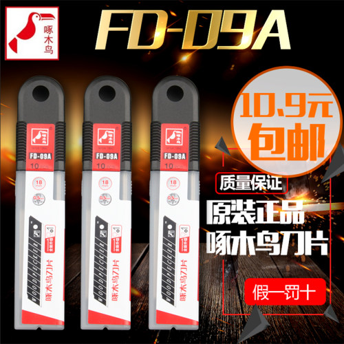 宁波啄木鸟FD-09A美工刀片18mm大号切割裁纸刀片壁纸墙纸刀片包邮