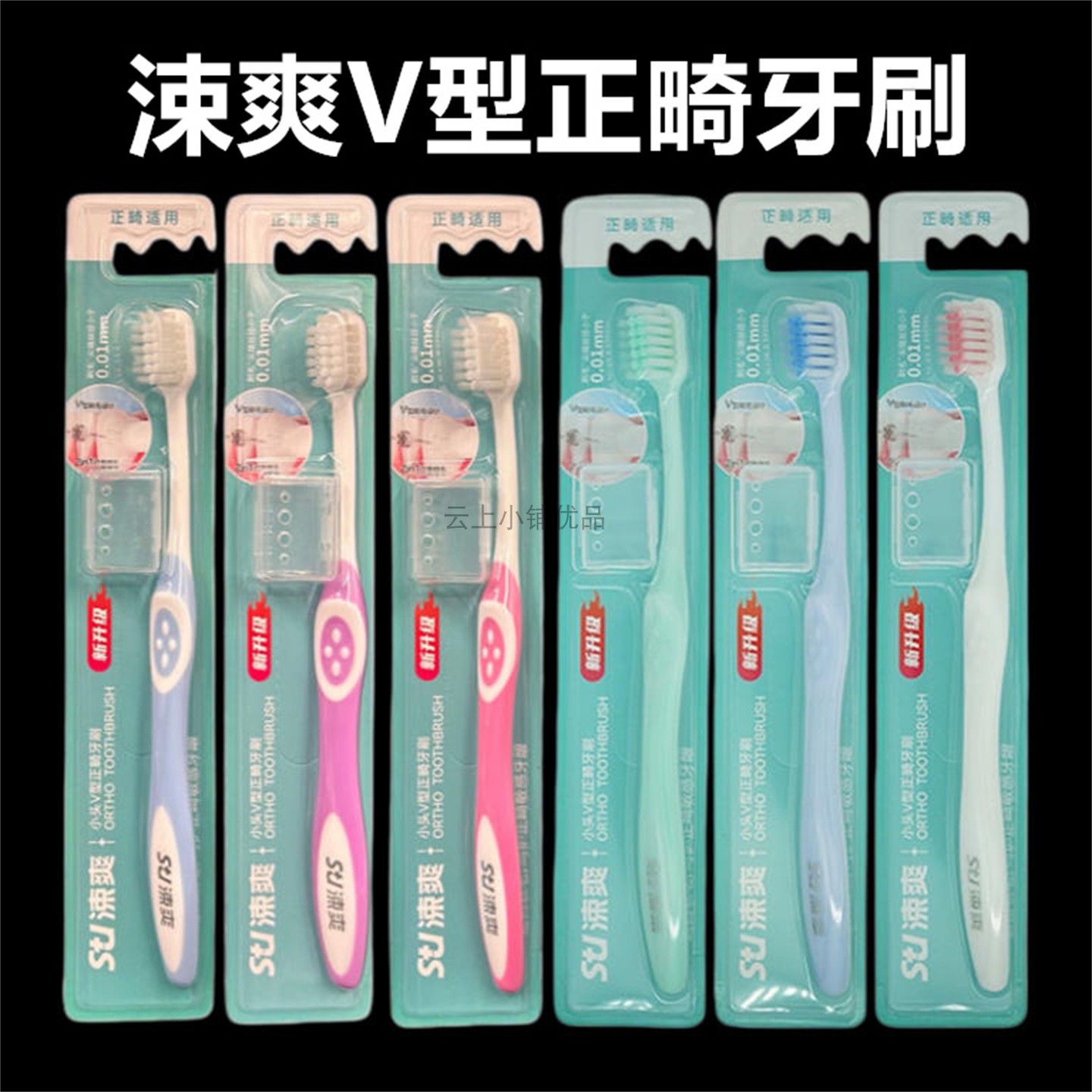涑爽V型正畸牙刷软毛小头牙缝刷