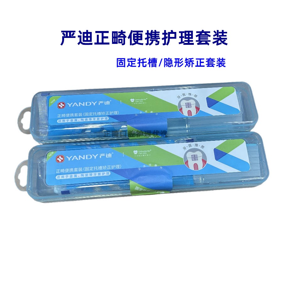 严迪正畸牙刷牙膏牙缝刷保护蜡收纳袋正畸矫正牙齿护理套装5件套