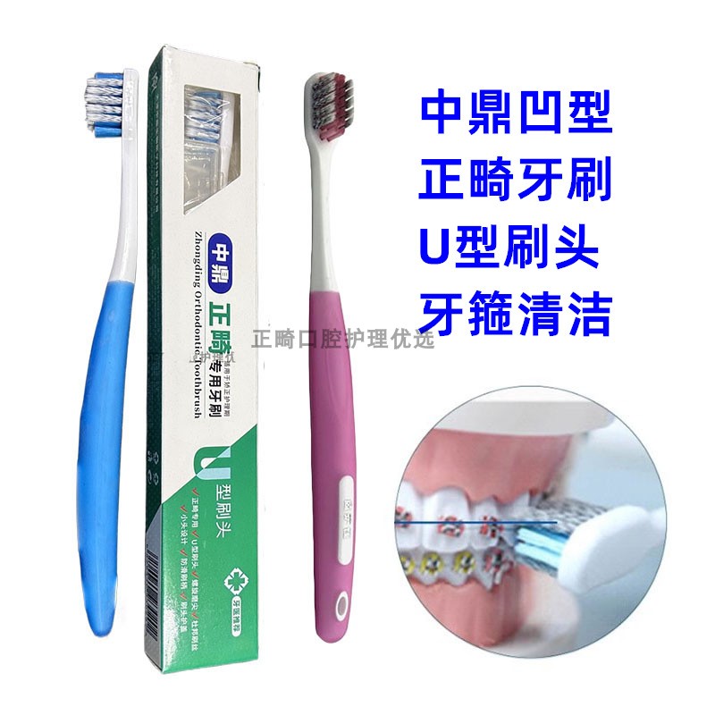 牙科中鼎正畸牙刷齿护佳U型刷头凹型正畸专用牙刷 口腔矫正护理刷