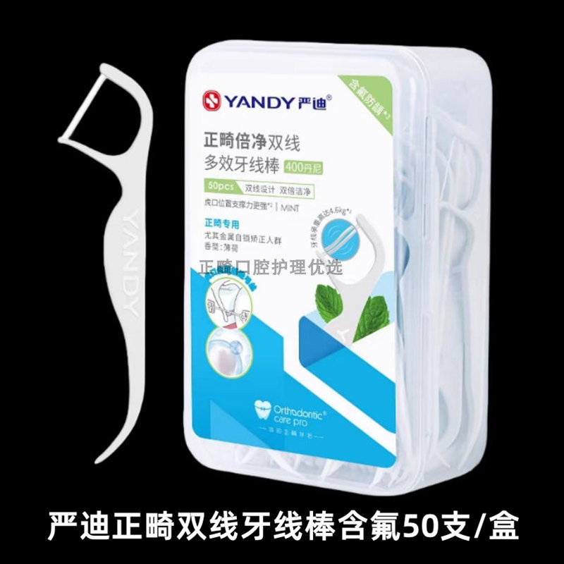 严迪正畸牙线棒含氟双线剔牙线