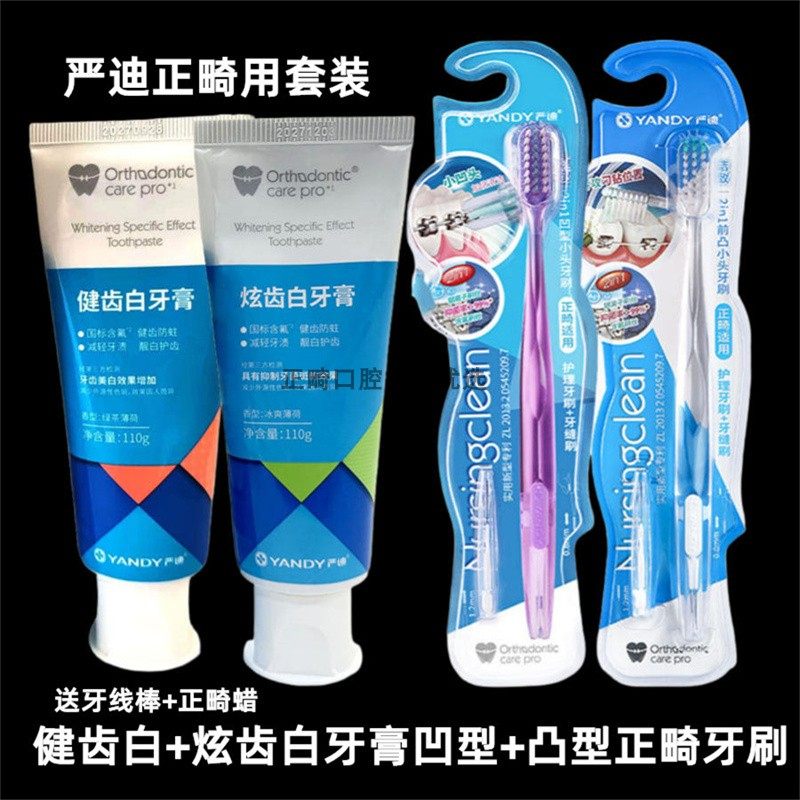 严迪健齿白炫齿白牙膏含氟防蛀正畸期牙膏凹型凸型正畸牙刷牙缝刷
