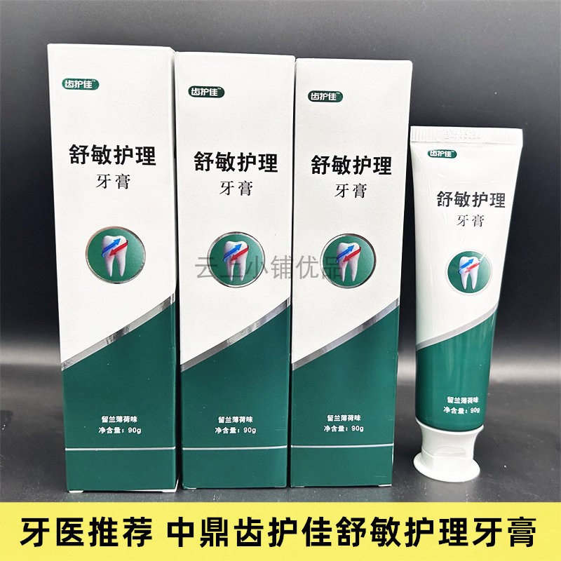 齿护佳舒敏护理牙膏+中鼎氯已定清新口气冷热酸甜 薄荷留兰清香型