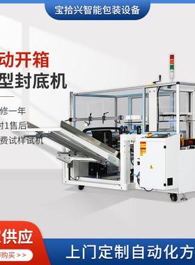 供应BSX008-15包装流水线封箱机拆箱装箱全自动开箱成型封底机