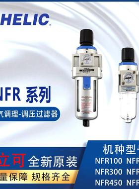 HELIC调压过滤4器NFR200-02-H空调理设气备气立可NFRC400-0-A