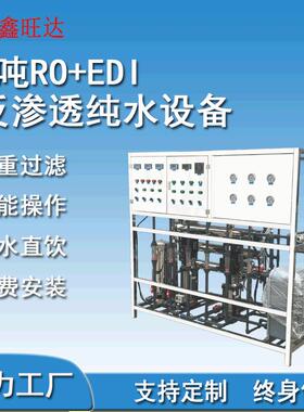 供应1.0TRO反渗透净水设备光学玻璃用超纯水机工业水处理系统厂家