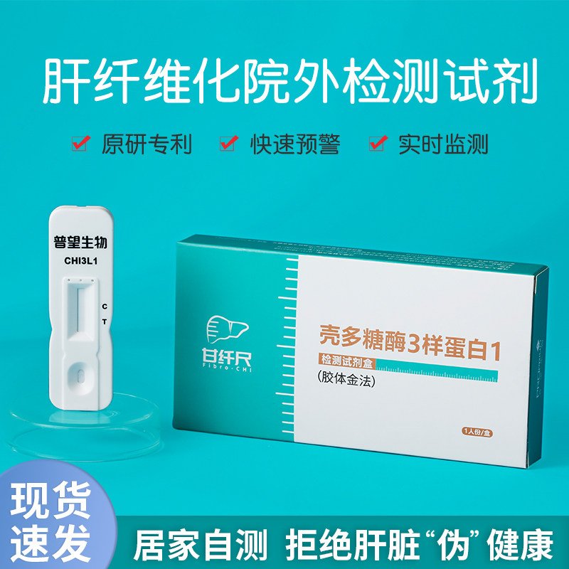 甘纤尺肝健康自测自检肝硬化预警肝纤维化检测壳酶蛋白检测