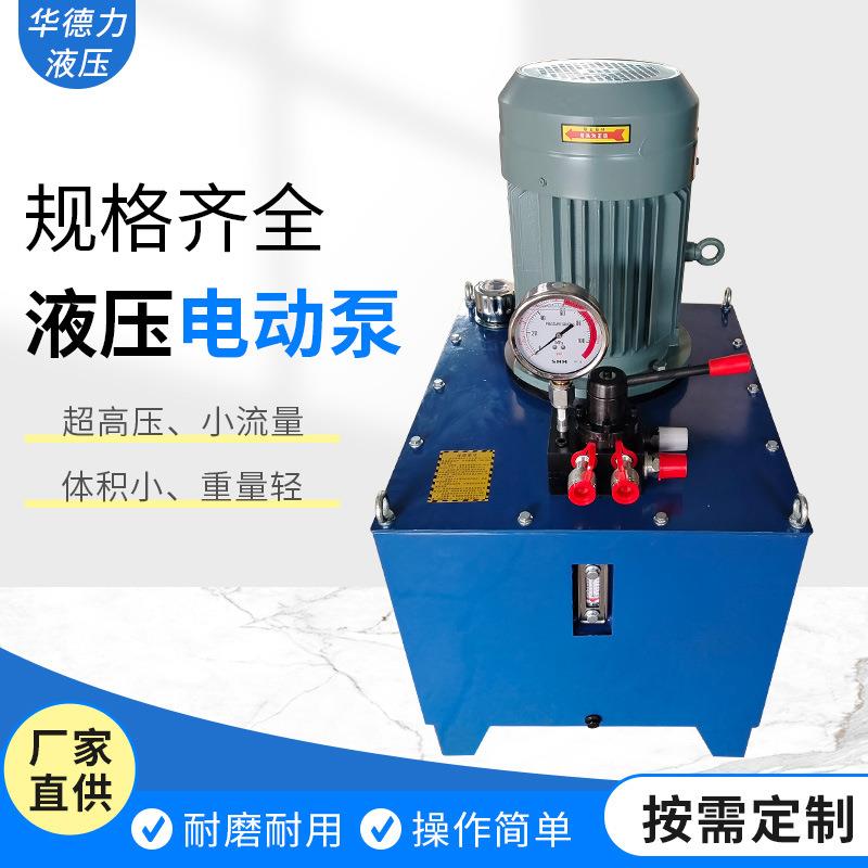 电动液压泵380V电动油泵机械设备可用小型电动液压泵液压千斤顶