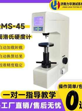 HRMS-45数显表面洛氏硬度计高精度金属表面硬度测试仪器设备