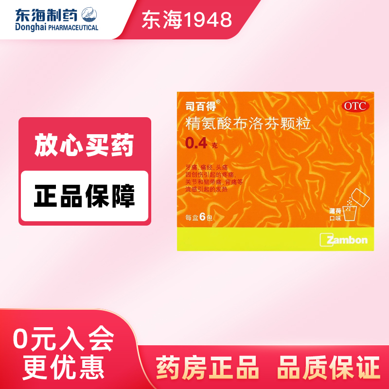 【司百得】精氨酸布洛芬颗粒0.4g*6包/盒