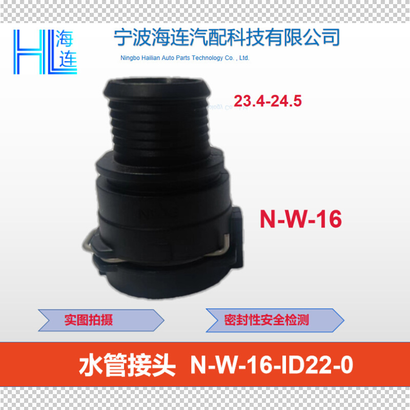 NW16-ID22胶管 水管接头