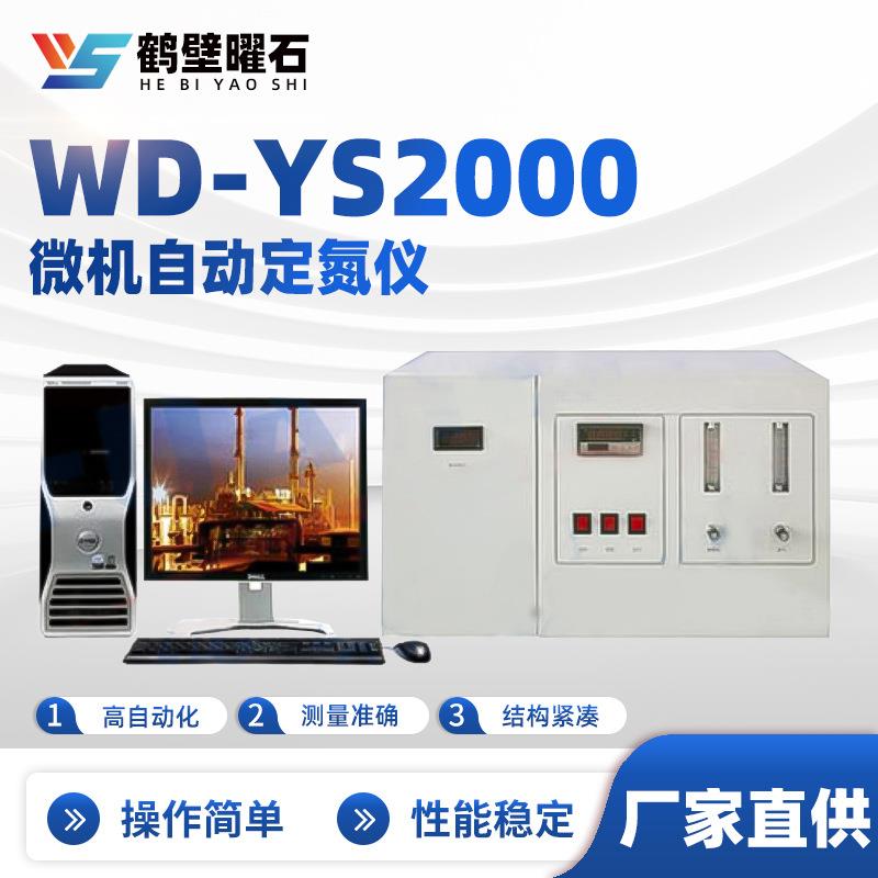 煤质化验设备微机自动定氮仪WD-YS2000验室化验室仪器煤炭化验