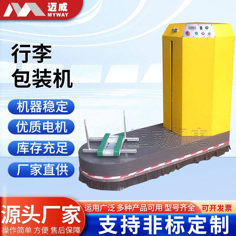 机场港口行李缠绕机行李缠绕机箱包缠绕包装机行李包装机厂家供应