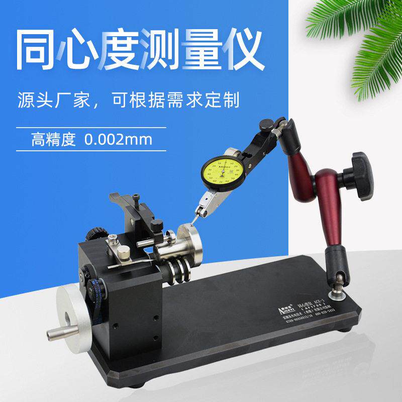 厂家直营顺丰包邮0.002mm精度同心度仪偏摆检查仪同轴度测量仪