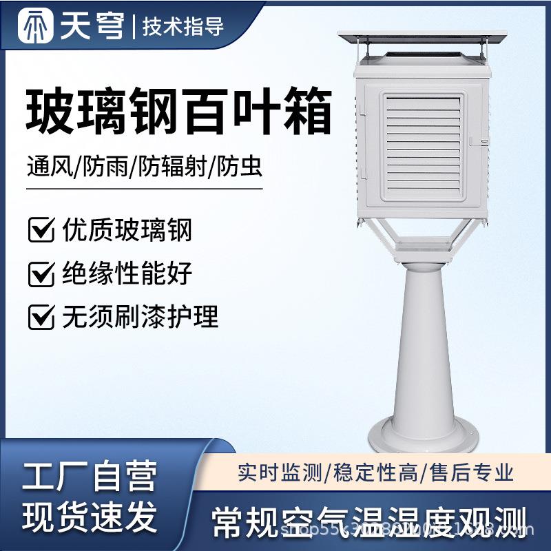 玻璃钢百叶箱传感器温湿度风速风向降雨量农业气象野外环境监测站
