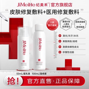 纪美禾皮肤修复敷料100ml喷雾乳液套装激光果酸换肤水光皮肤护理