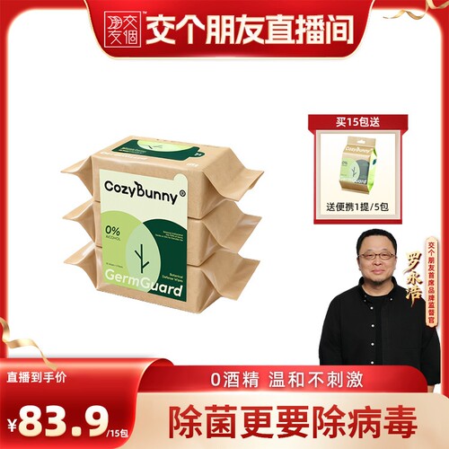 【交个朋友】CozyBunny消毒湿巾0酒精口手杀菌纸巾30抽15包家庭装