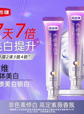 皓齿健美白色修牙膏紫光去黄去烟渍亮白去口臭成人清新口气神器