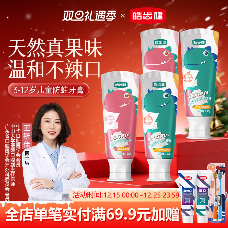 皓齿健儿童益生菌牙膏牙刷套装2-3-4-6-8-12岁以上宝宝防蛀正品
