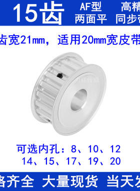 L15齿同步轮AF齿宽21内孔8/10/12/14/15/17/19/20同步带轮L型齿轮