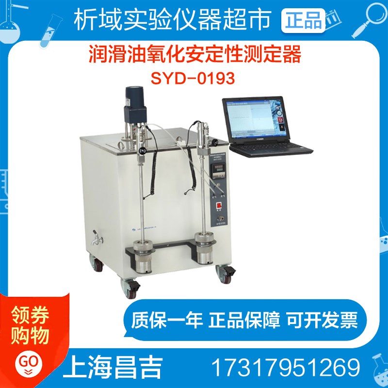 上海昌吉SYD-0193自动润滑油氧化安定性测定器旋转氧弹法