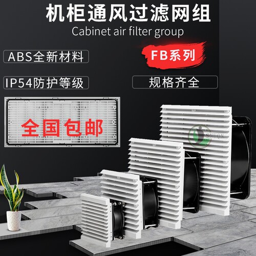 FB9801/2/3/4/5/6/7/8 L.230机柜通风过滤网组电箱风机风扇百叶窗