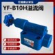 液压YF B10H3 B10H1 溢流阀 B10H2 B10H4可调板式 手动阀