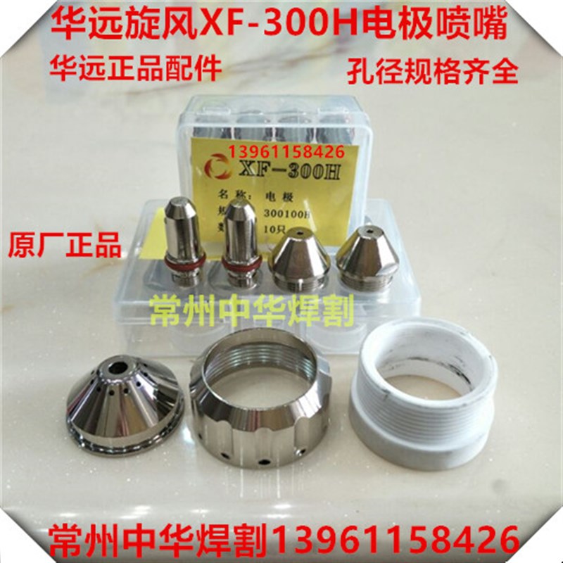 XF300H电极割嘴华远LGK200A300A等离子割嘴旋风300H割嘴割枪头