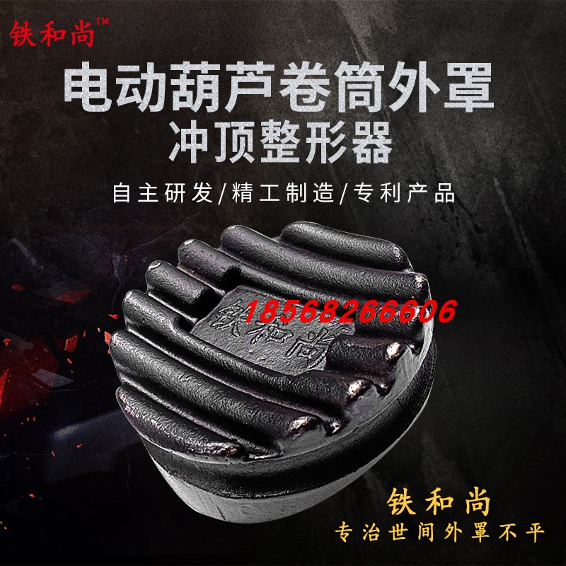 铁和尚冲顶整形器起重机升降机行车滚筒卷筒外罩外壳电动葫芦变形