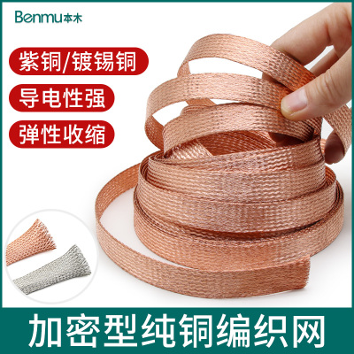 紫铜/镀锡铜编织网加密型纯铜音响线抗干扰金属屏蔽网4/8/12/25mm