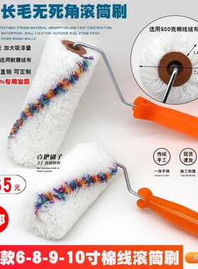无死角长毛滚筒刷 6/8/9寸10寸油漆乳胶漆涂料滚筒 防水施工刷子