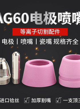 等离子切割机配件 AG60/SG55等离子割嘴电极喷嘴电喷进口铪丝加厚