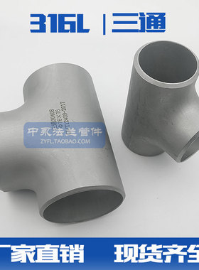 316L不锈钢三通接头工业无缝焊接等径三通冲压制三通133-