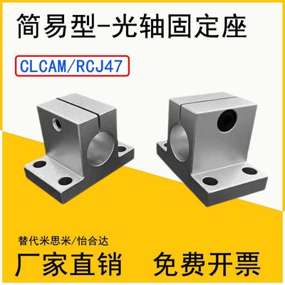 光轴固定座简易型RCJ47侧面安装型支架CLCAM光杆立式支撑座轴承座