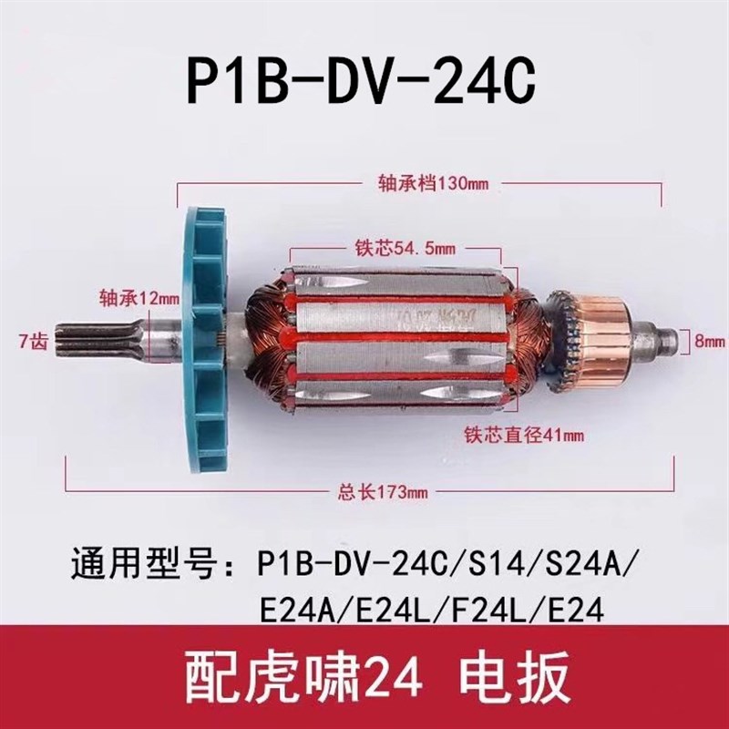配上海虎啸P1B-DV-24C电动扳手转子7齿直齿电机电动扳手转子 配件