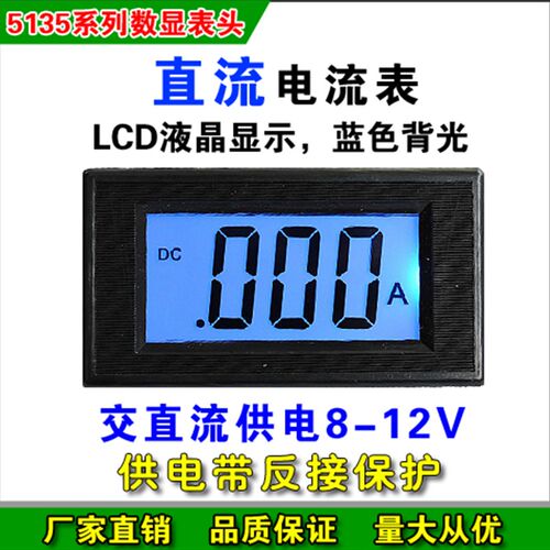 5135D直流电流表 LCD液晶数显电流表三位半数字表头DC5A ICL7016