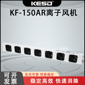 KESD 150AR离子风机风扇工业静电消除器悬挂式 凯仕德