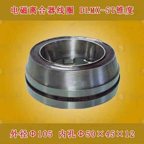 机床配件南通第五机XQ6325XQ6315铣床锥度电磁离合器线圈DLMX-5T