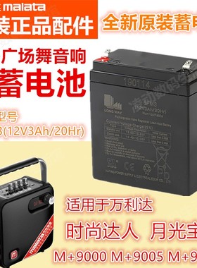 万利达音响12V3A蓄电池6FM3原装配件M+9015音箱B6 M+9000电瓶Y5L8