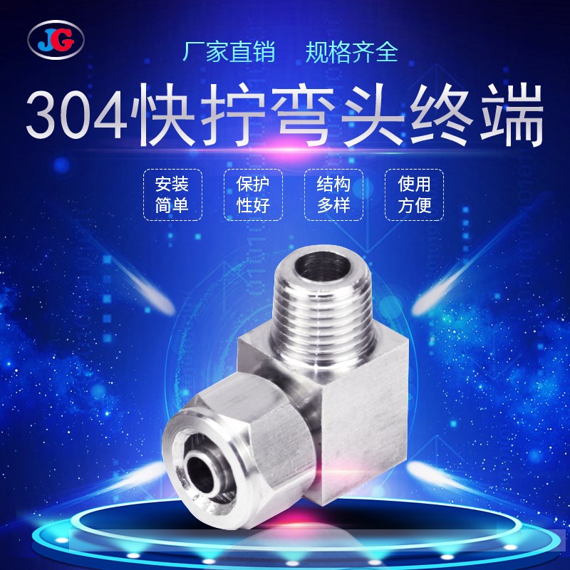 304不锈钢快拧弯头终端PT直角快插6*4PU管 四氟管/软管90度接头