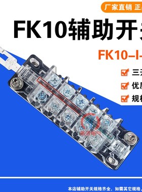 真空接触器 底盘车辅助开关 FK10-I-32 辅助触头 3常开2常闭