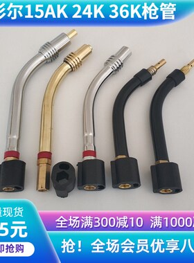 二保电焊机15枪管MB宾彩15AK24KD36KD焊枪弯管鹅颈管焊枪焊丝弯头