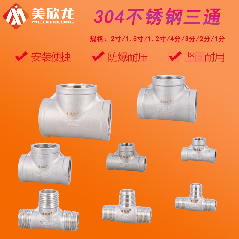 304不锈钢1/2/3/4分 1.2/1.5/2寸内外丝三通接头水管三通配件