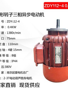 南京总厂跑车电机 ZDY12-4/0.4KW 2T3吨电动葫芦跑车运行电机