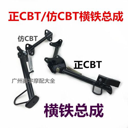 适用本王CBT125春兰豹嘉陵本摩托车横铁边站总成横铁边站脚立