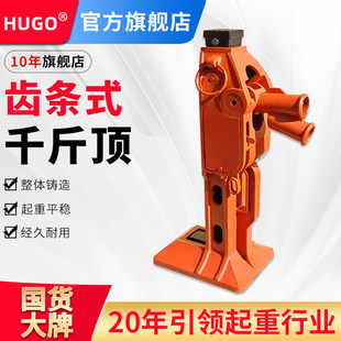 HUGO齿条式 起道机机械千斤顶5T10T15T两用钩爪起顶机起重钢轨跨顶