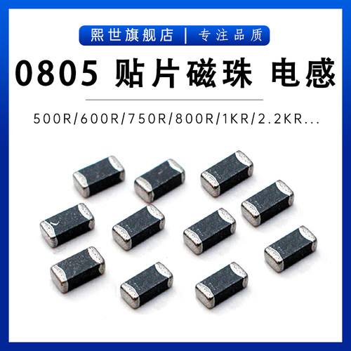 0805贴片磁珠电感500R 600R 750R 800R 1KR 1.5KR 2KR 2.7KR 0.5A